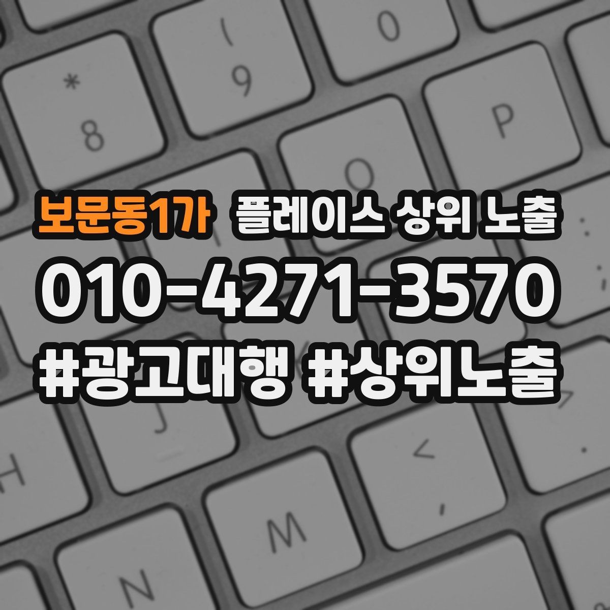 보문동1가 플레이스 상위 노출 소요시간 안내가 전환을 올리는 이유