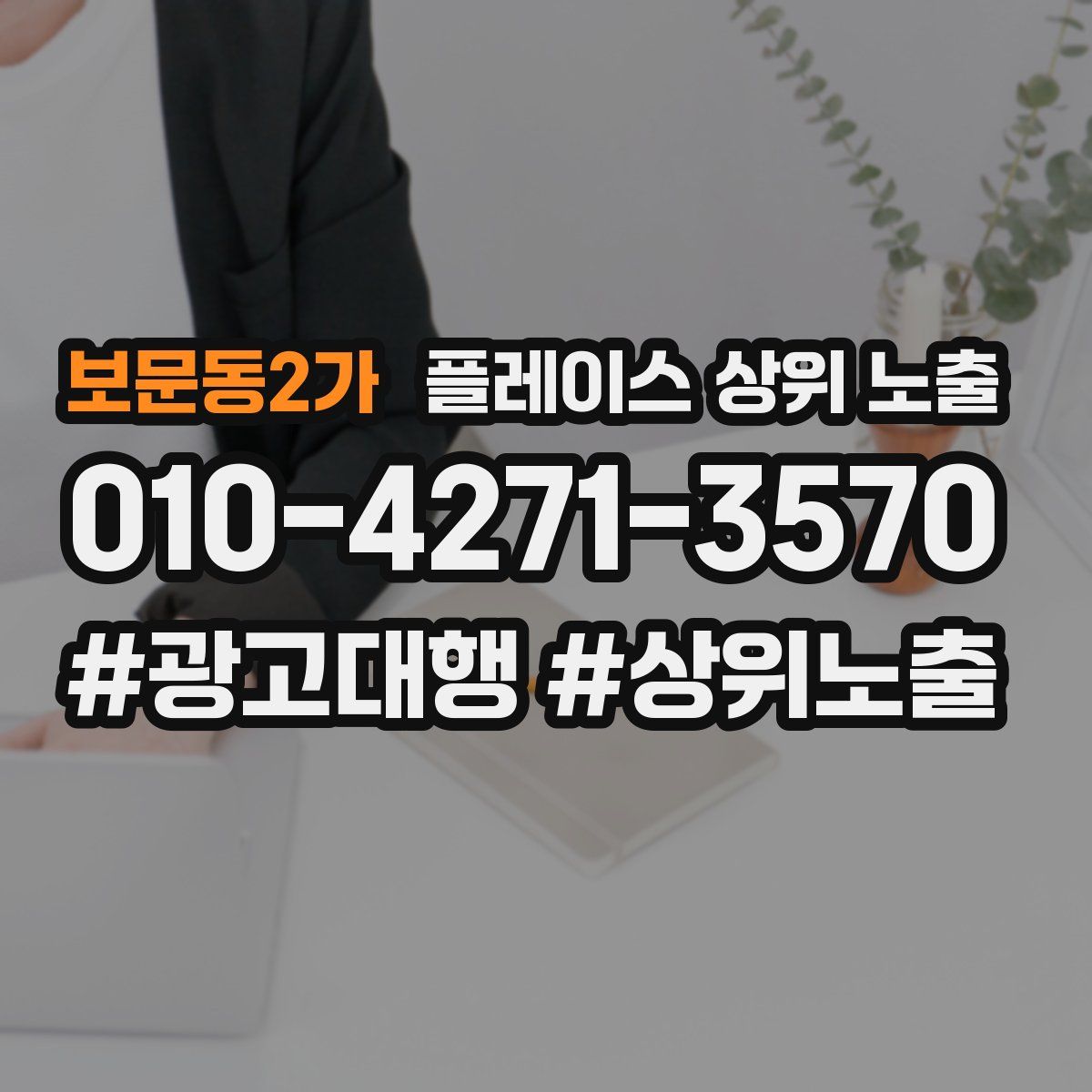 보문동2가 플레이스 상위 노출