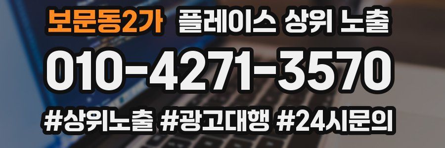 보문동2가 플레이스 상위 노출