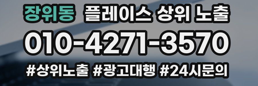 장위동 플레이스 상위 노출