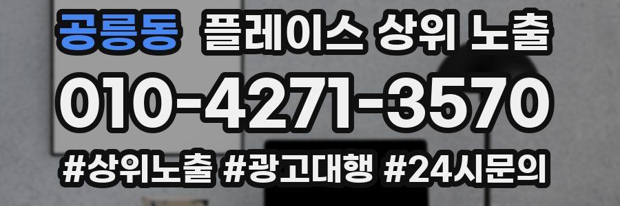 공릉동 플레이스 상위 노출