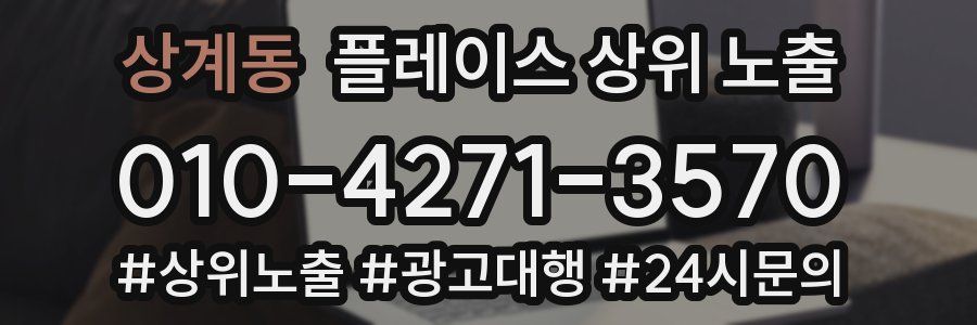 상계동 플레이스 상위 노출