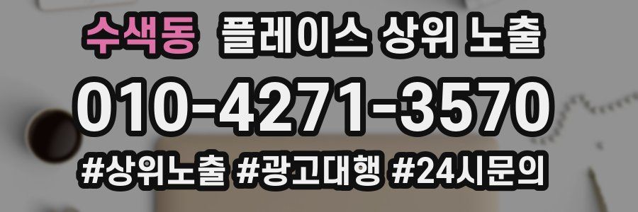 수색동 플레이스 상위 노출