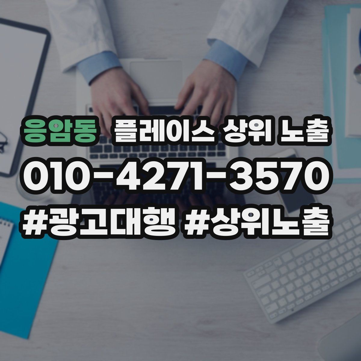 응암동 플레이스 상위 노출 대표사진 한 장이 성과를 바꾸는 이유