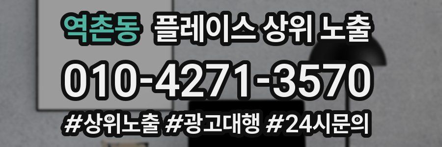 역촌동 플레이스 상위 노출