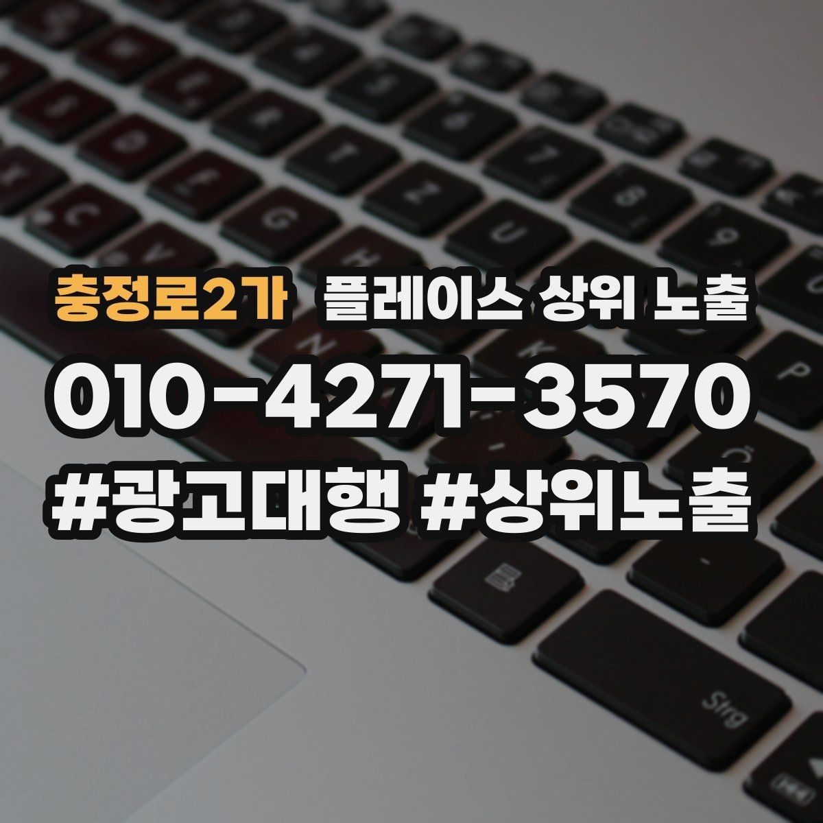 충정로2가 플레이스 상위 노출 키워드를 줄이면 좋아지는 지표