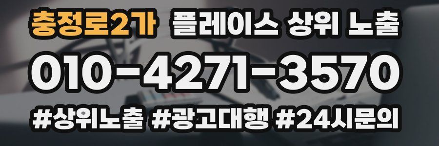 충정로2가 플레이스 상위 노출