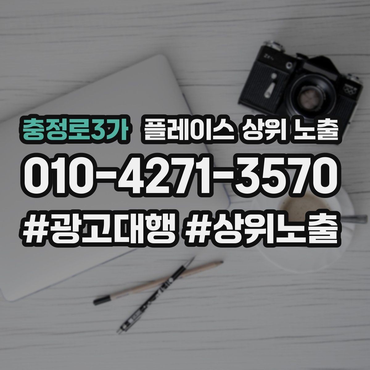 충정로3가 플레이스 상위 노출 키워드가 너무 넓으면 생기는 문제