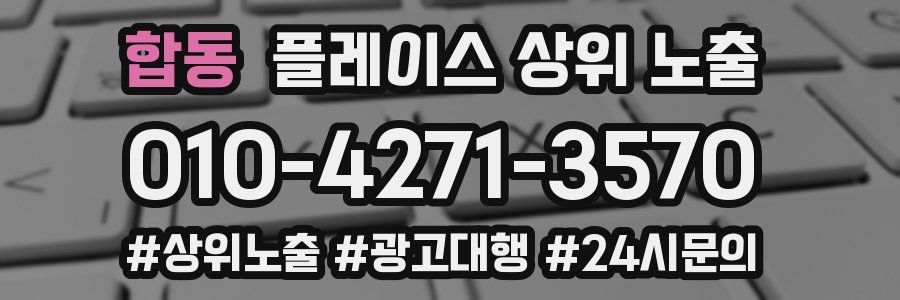 합동 플레이스 상위 노출