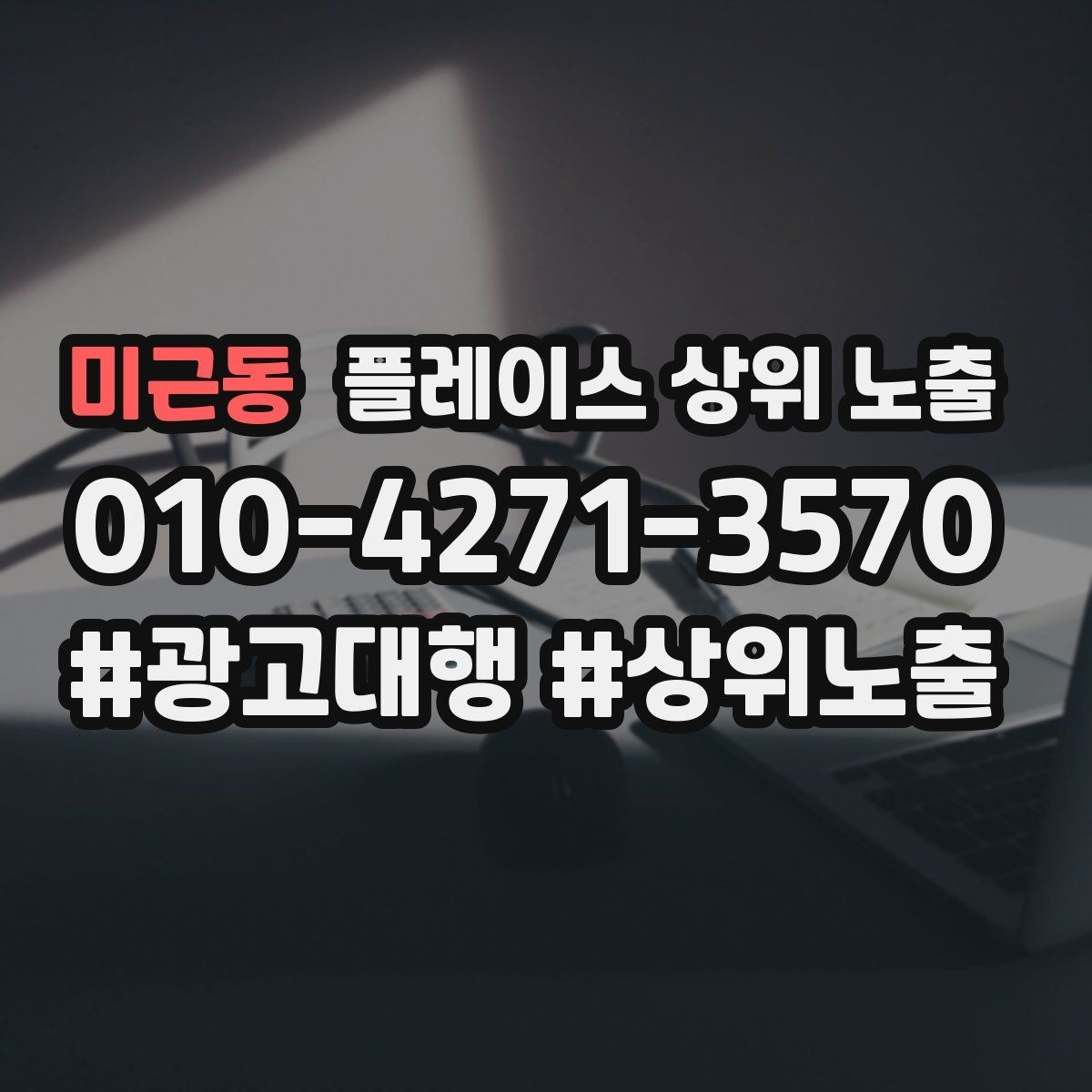 미근동 플레이스 상위 노출 경쟁이 심한 지역에서 이기는 포인트