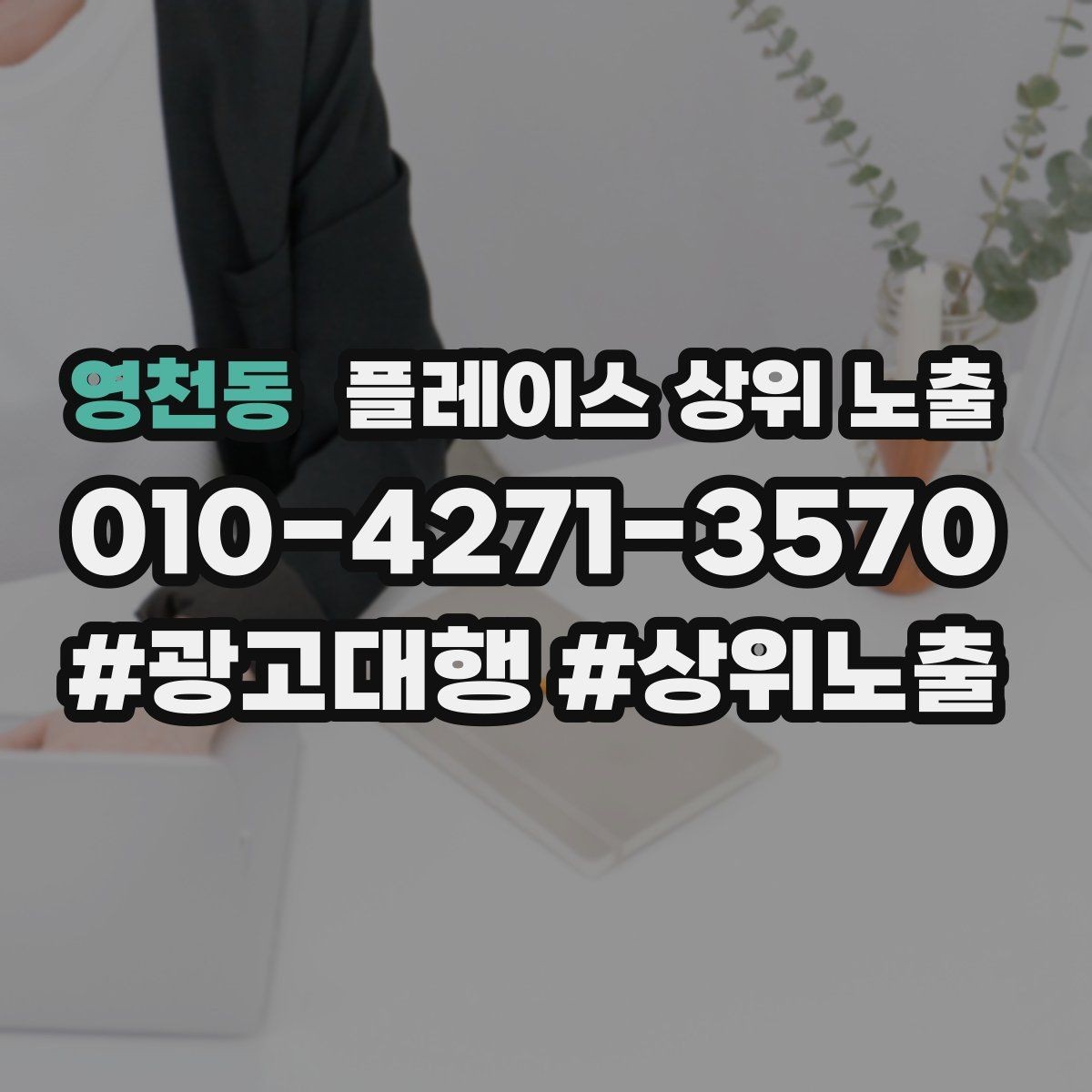 영천동 플레이스 상위 노출 경쟁이 심한 지역에서 이기는 포인트