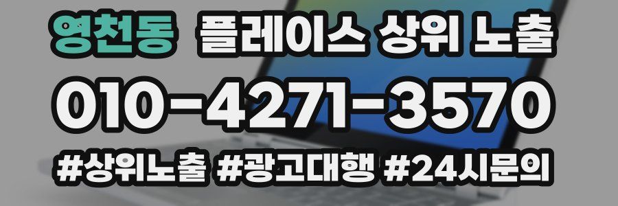 영천동 플레이스 상위 노출