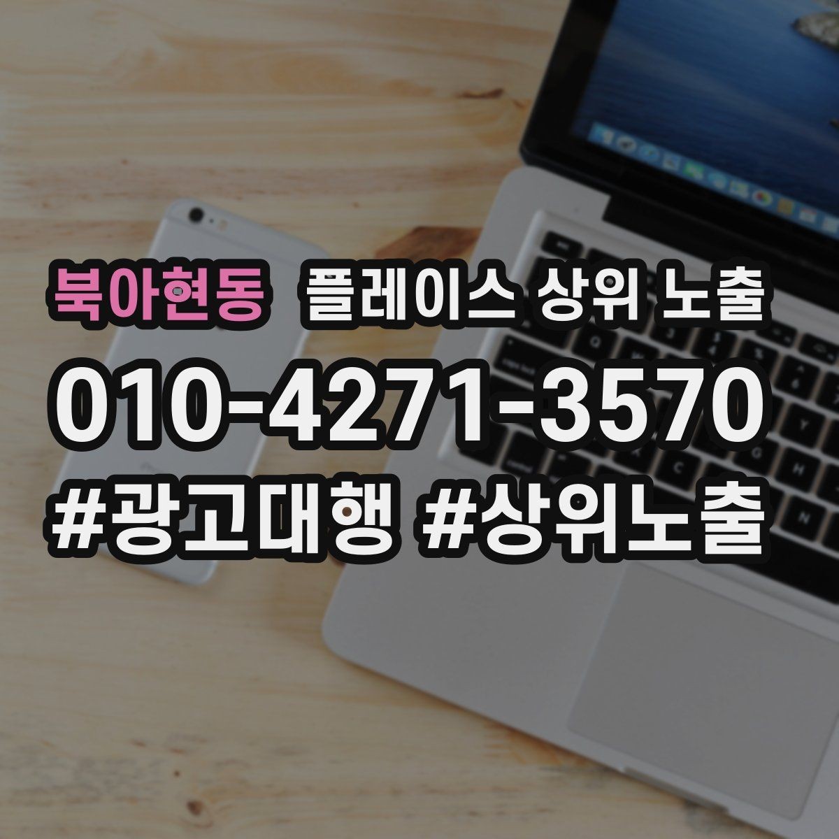 북아현동 플레이스 상위 노출 오프라인 손님을 리뷰로 연결하는 동선 설계