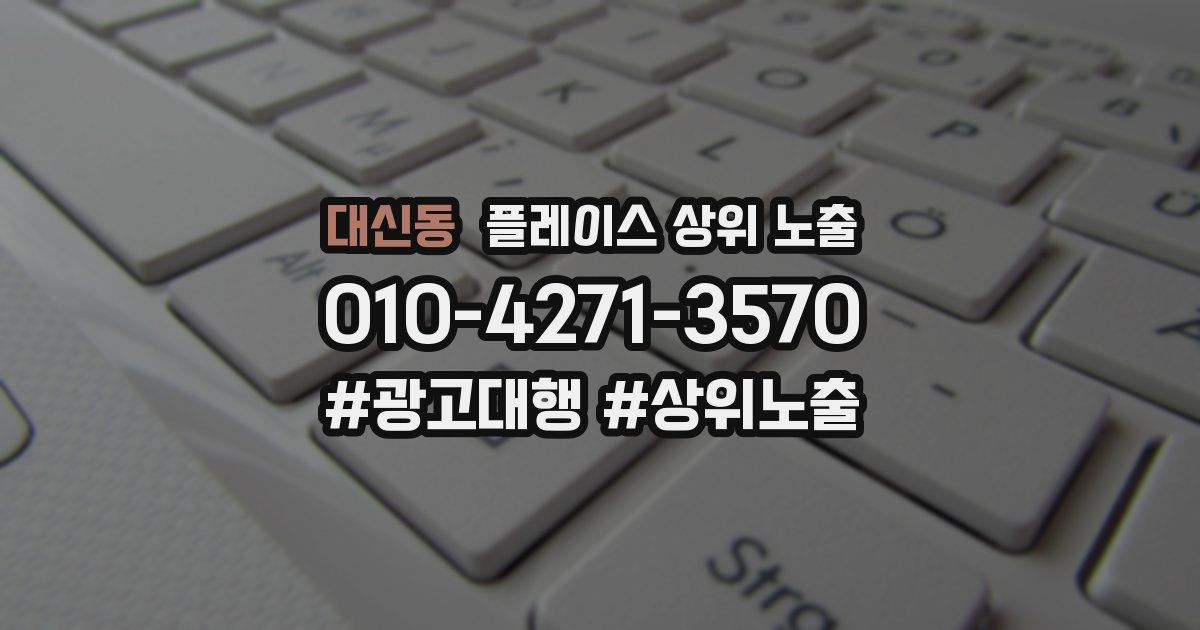 대신동 플레이스 상위 노출