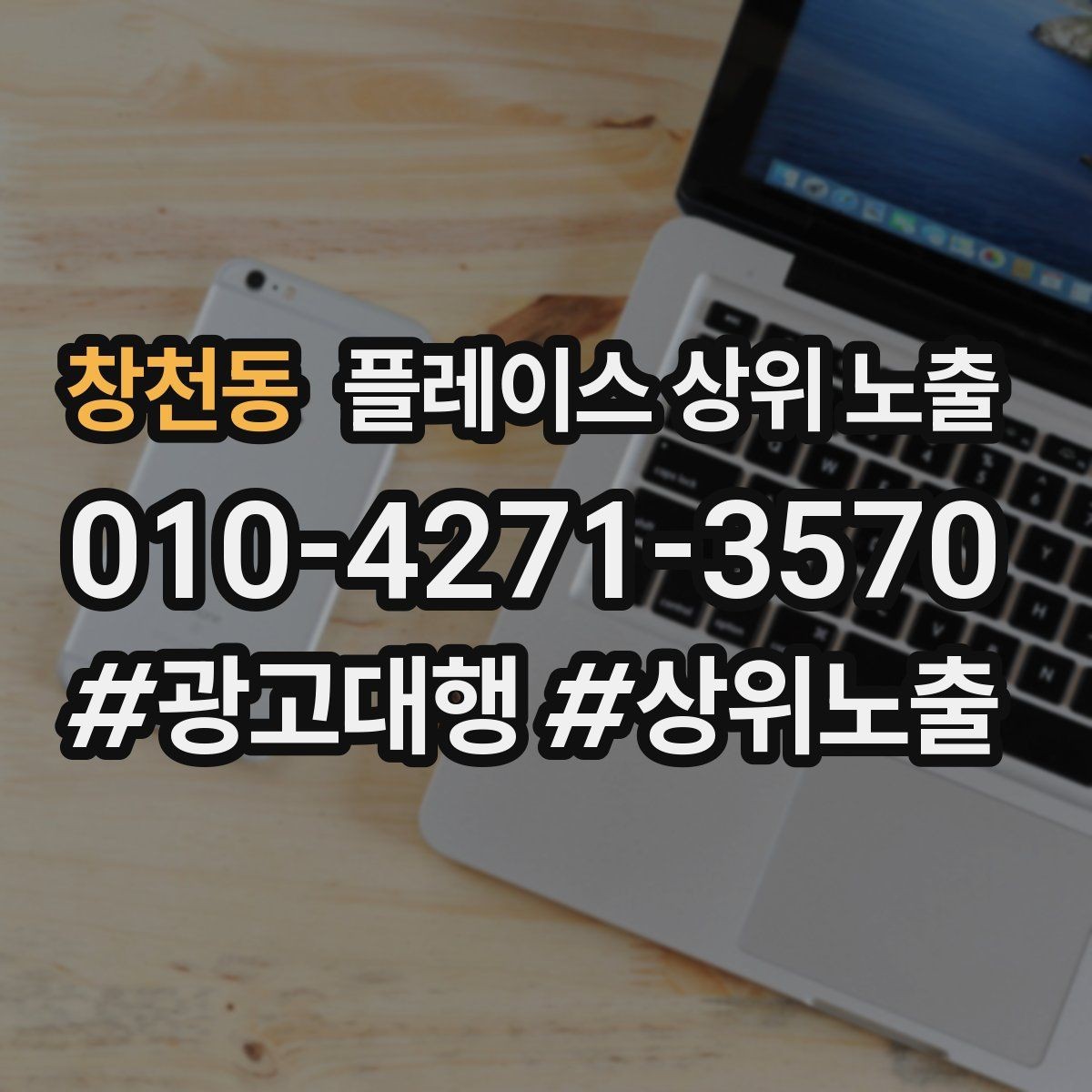 창천동 플레이스 상위 노출 톡톡 응대 속도가 중요한 이유