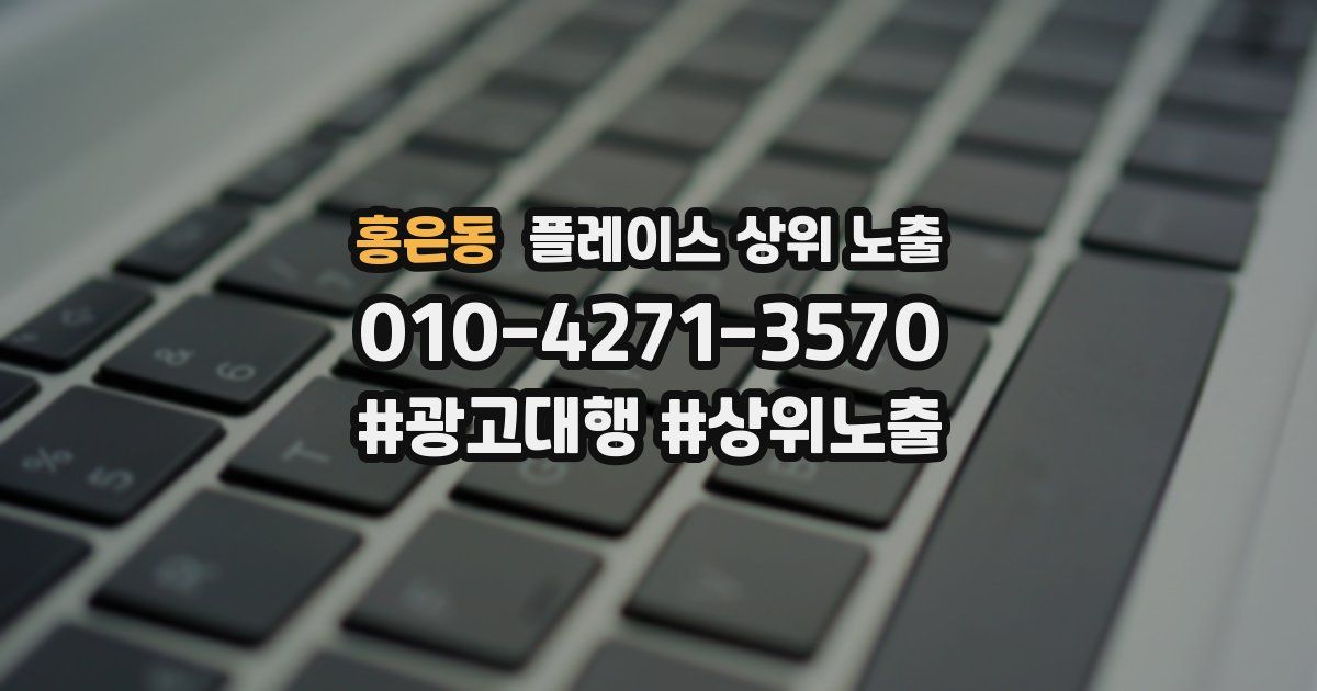 홍은동 플레이스 상위 노출