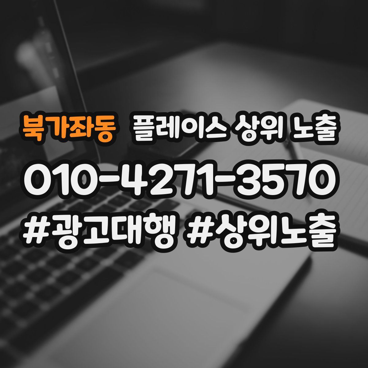 북가좌동 플레이스 상위 노출