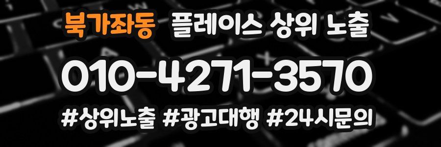 북가좌동 플레이스 상위 노출