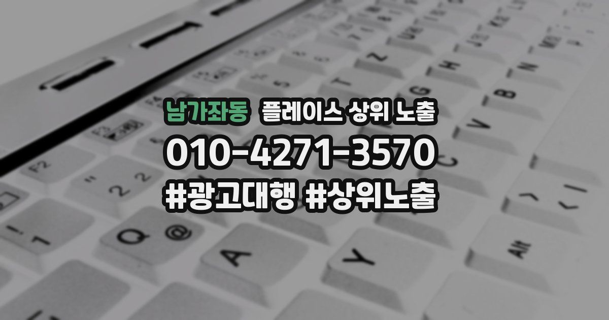 남가좌동 플레이스 상위 노출