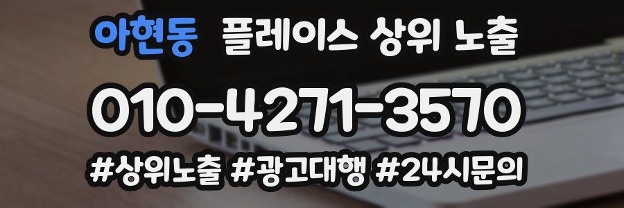 아현동 플레이스 상위 노출