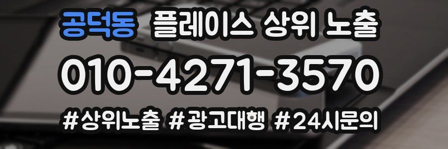 공덕동 플레이스 상위 노출