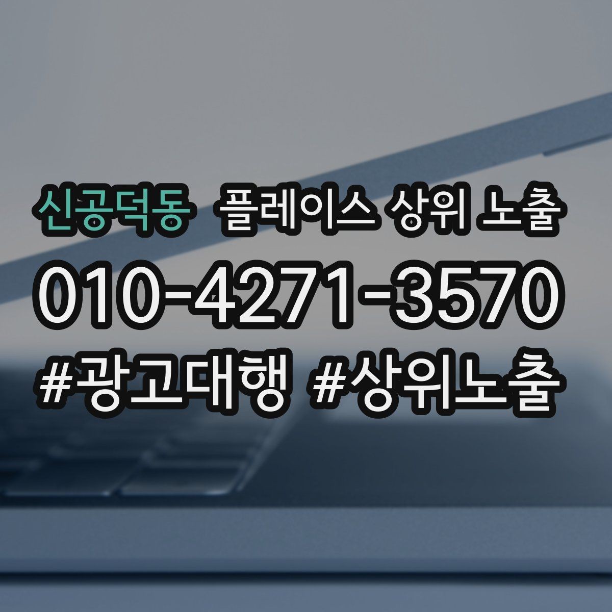 신공덕동 플레이스 상위 노출 쓸모없는 키워드를 지우는 기준