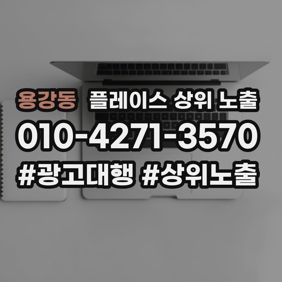 용강동 플레이스 상위 노출