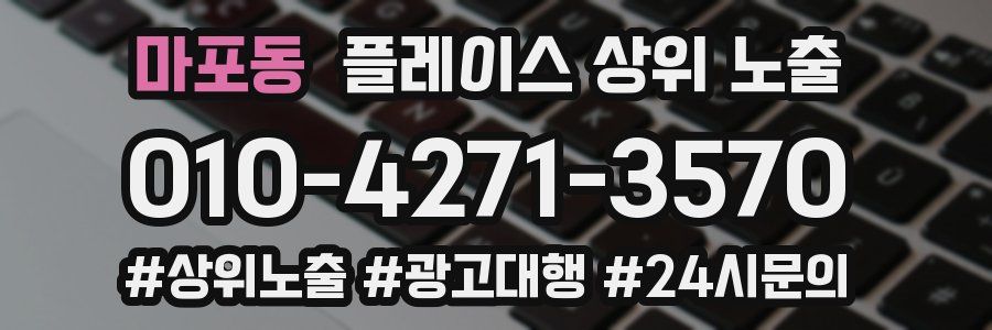 마포동 플레이스 상위 노출