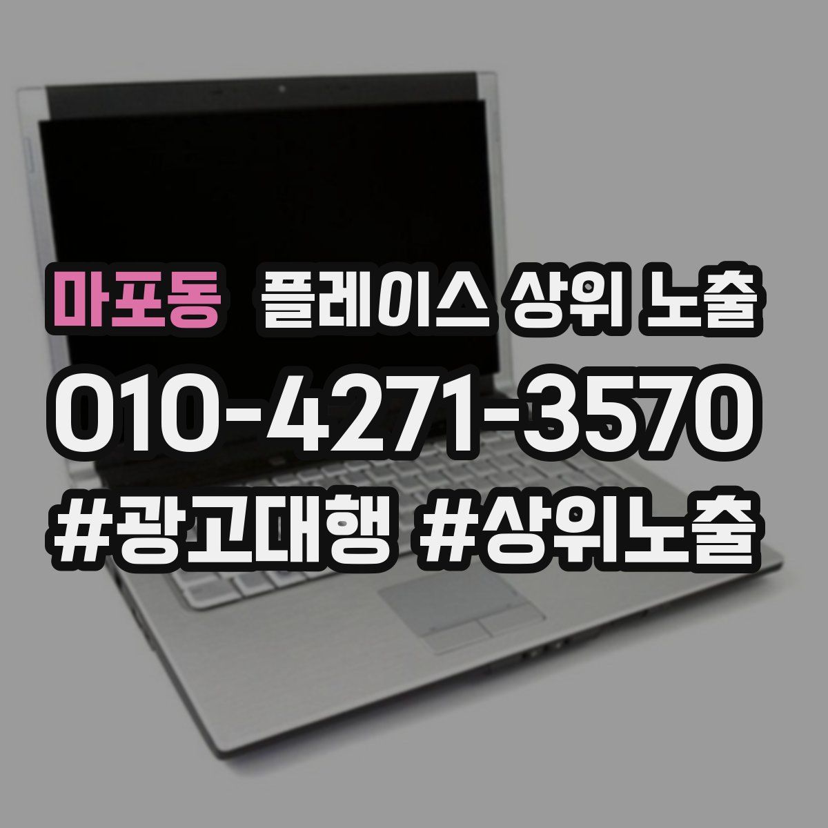 마포동 플레이스 상위 노출