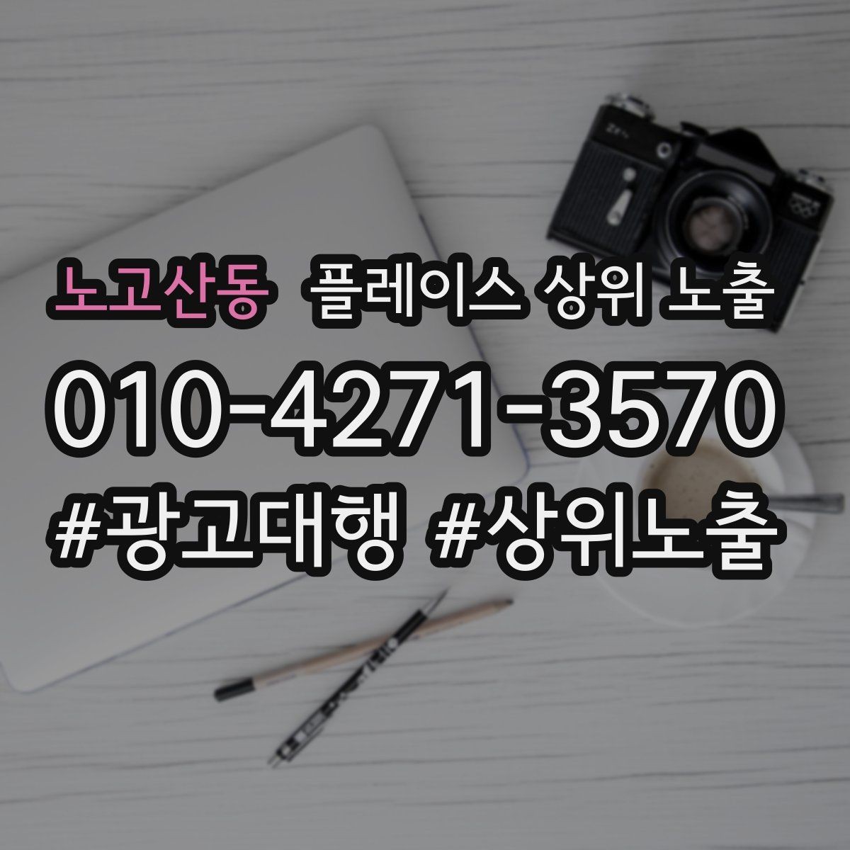 노고산동 플레이스 상위 노출 자연스러운 키워드 배치로 신뢰를 높이는 법