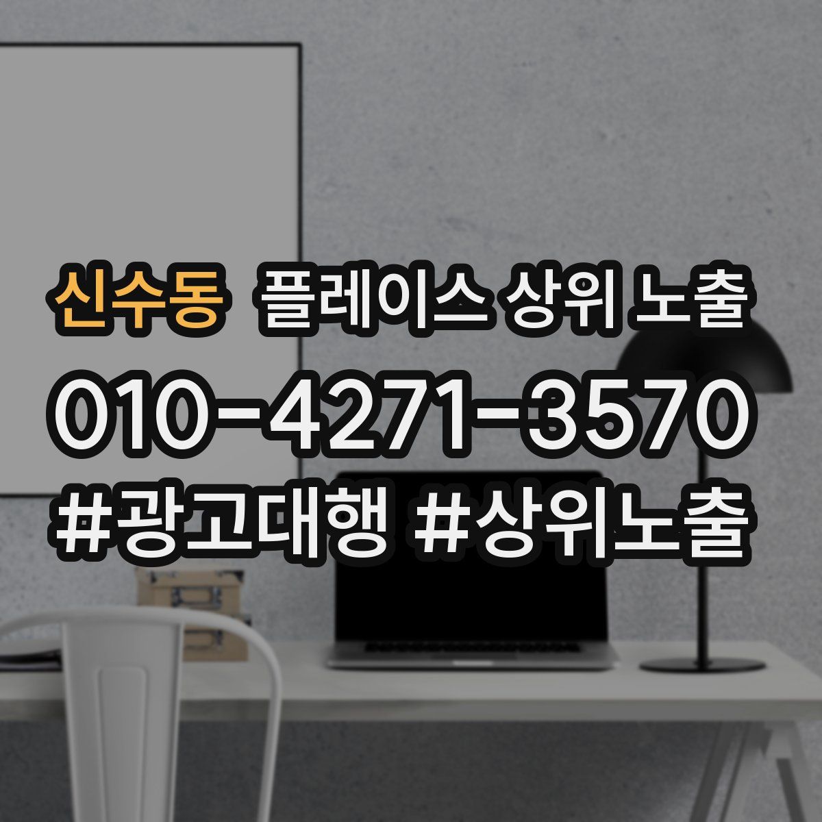 신수동 플레이스 상위 노출