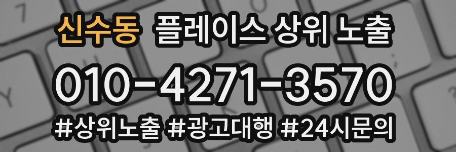 신수동 플레이스 상위 노출