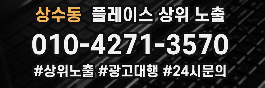 상수동 플레이스 상위 노출