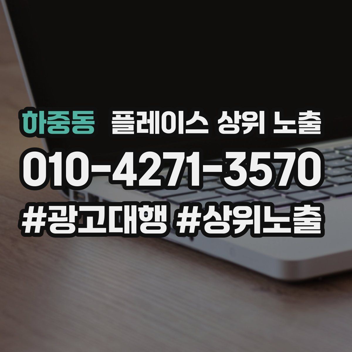 하중동 플레이스 상위 노출 당일 예약 가능 여부를 명확히 쓰는 방법