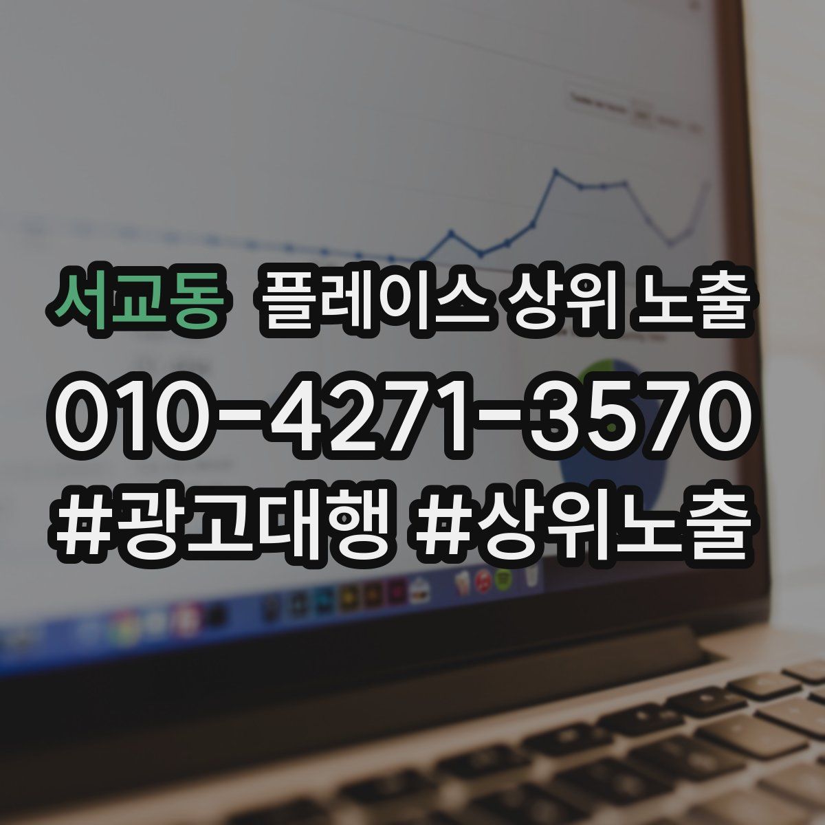 서교동 플레이스 상위 노출