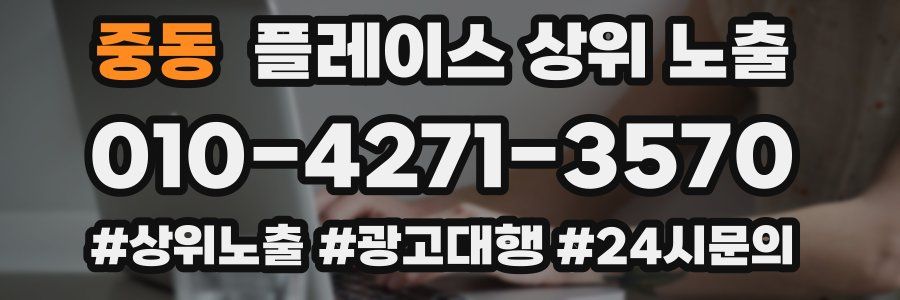 중동 플레이스 상위 노출