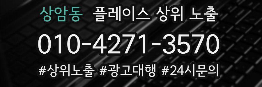상암동 플레이스 상위 노출