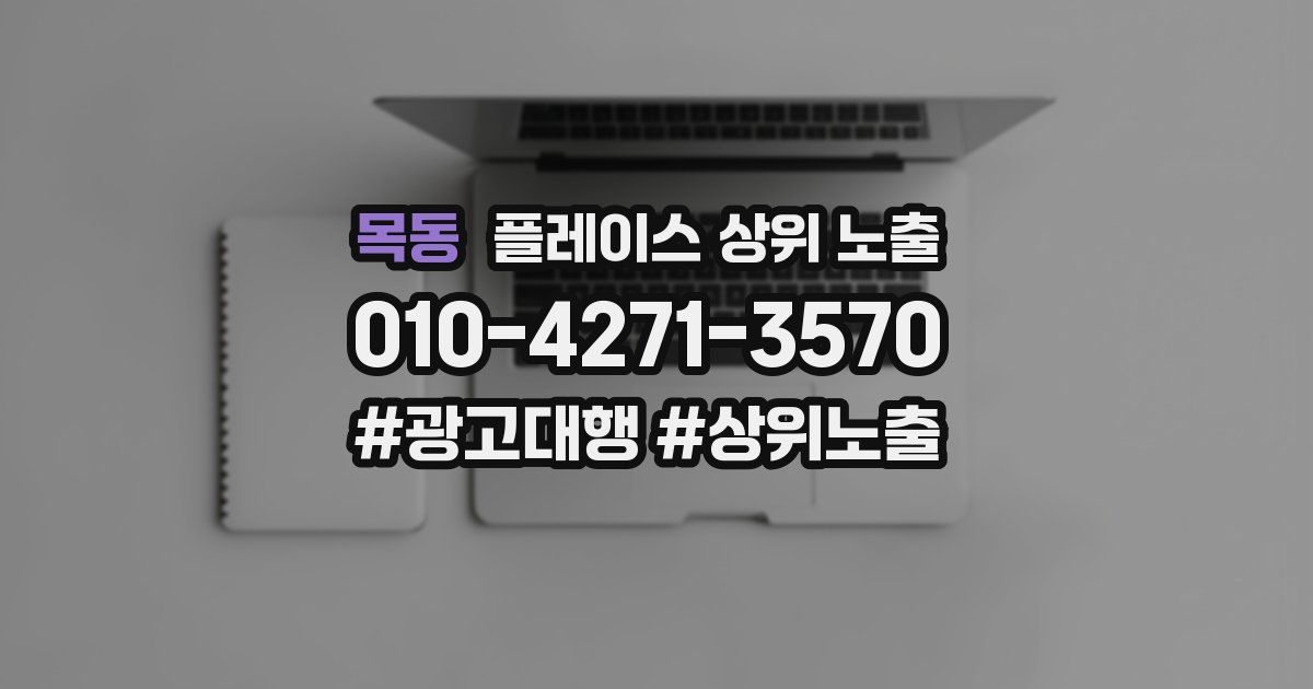 목동 플레이스 상위 노출