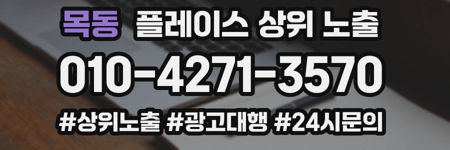 목동 플레이스 상위 노출