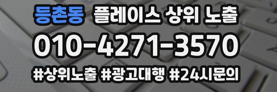 등촌동 플레이스 상위 노출