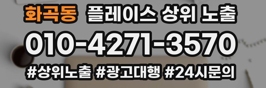 화곡동 플레이스 상위 노출