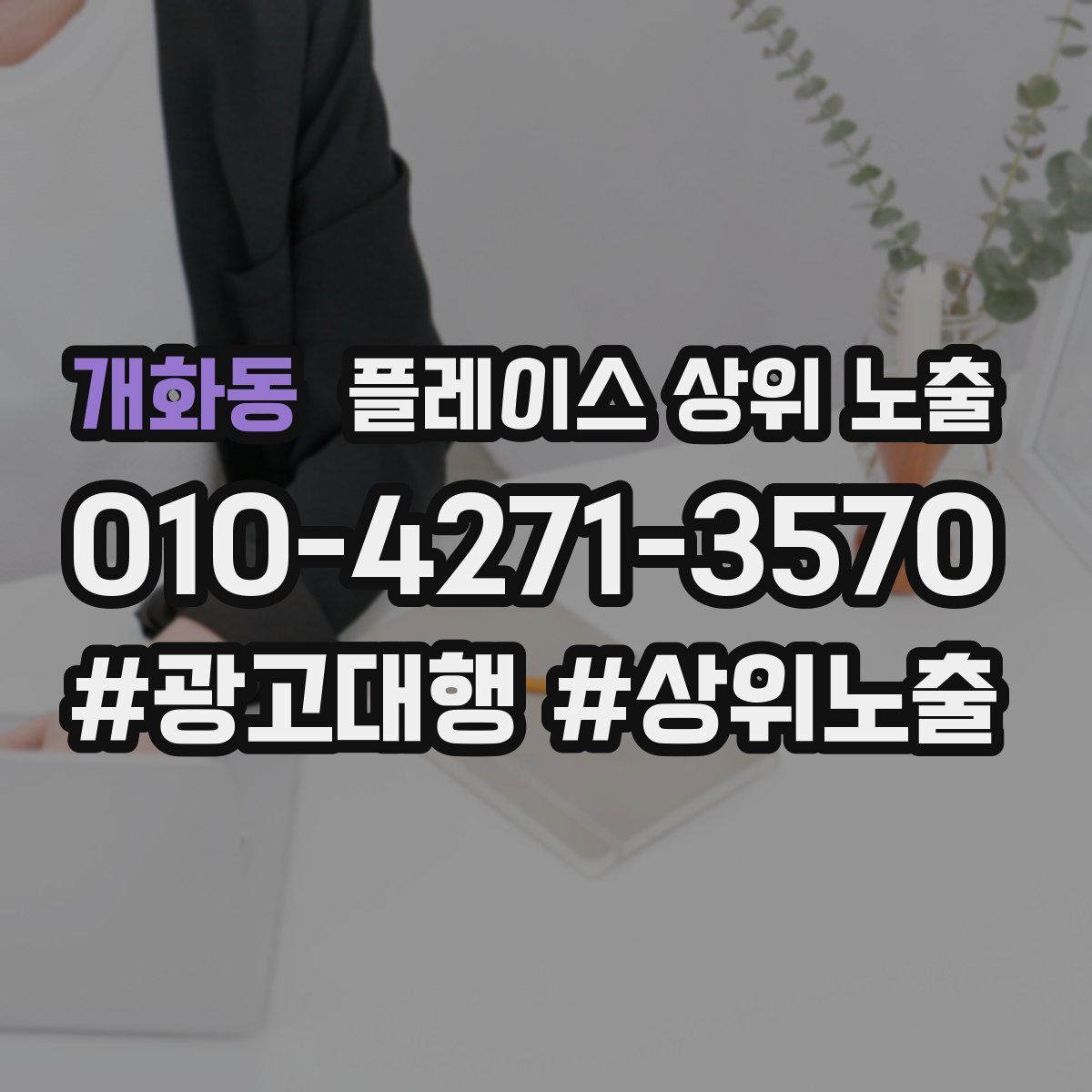 개화동 플레이스 상위 노출