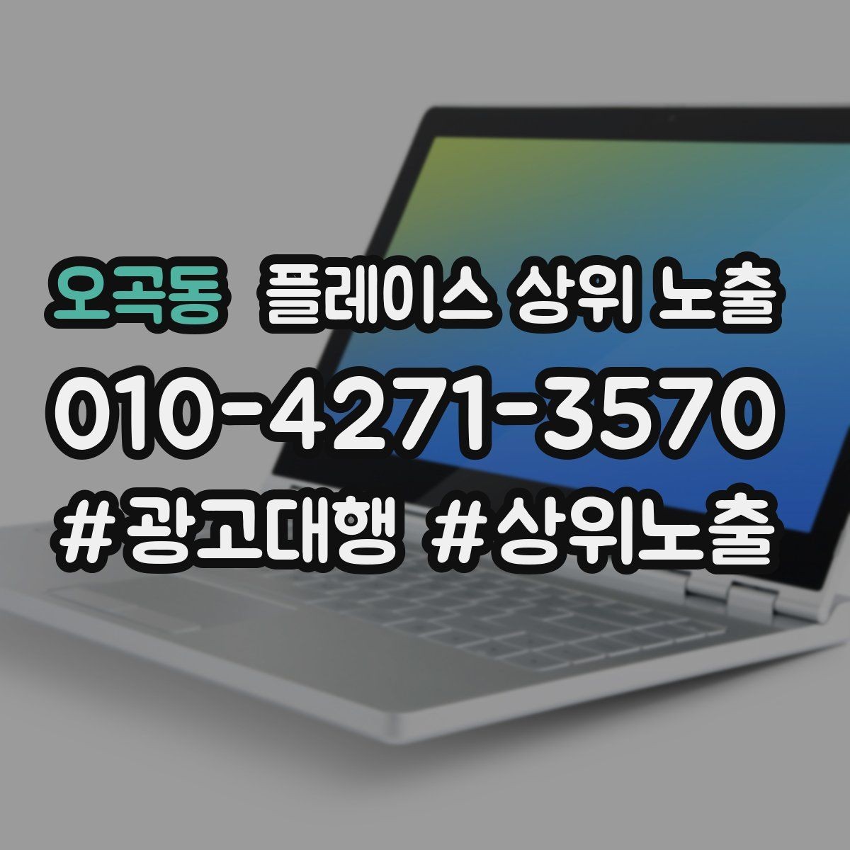 오곡동 플레이스 상위 노출 경쟁점이 늘었을 때 대응 전략