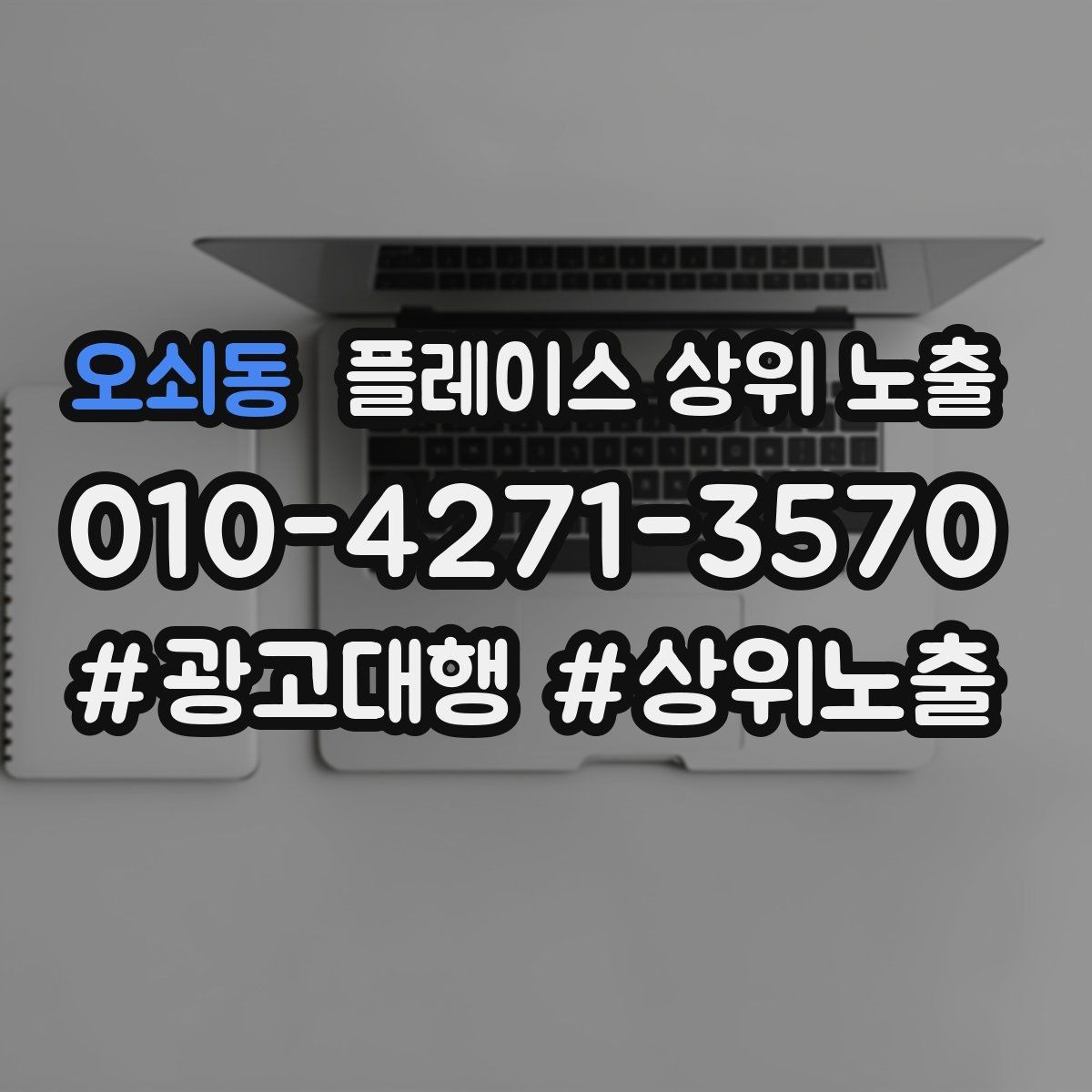 오쇠동 플레이스 상위 노출 자연스러운 키워드 배치로 신뢰를 높이는 법