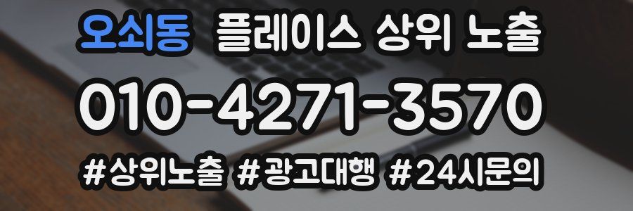 오쇠동 플레이스 상위 노출