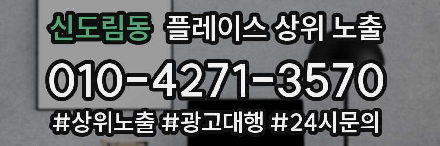 신도림동 플레이스 상위 노출