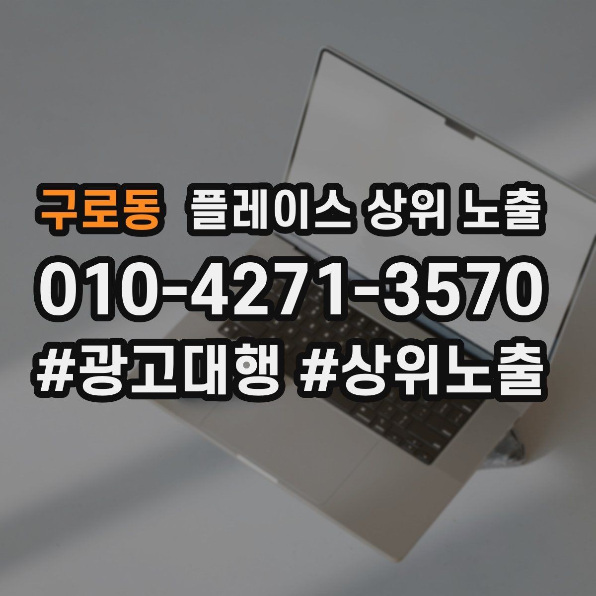 구로동 플레이스 상위 노출 인테리어 시공은 포트폴리오가 전환이다