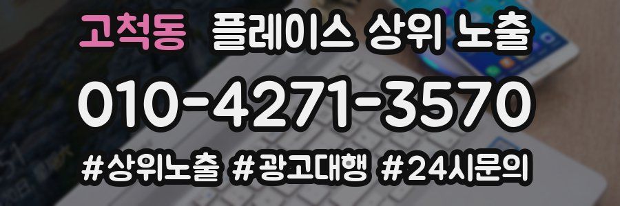 고척동 플레이스 상위 노출
