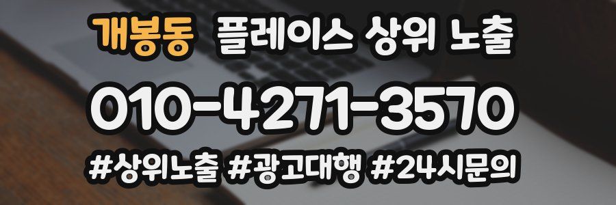 개봉동 플레이스 상위 노출