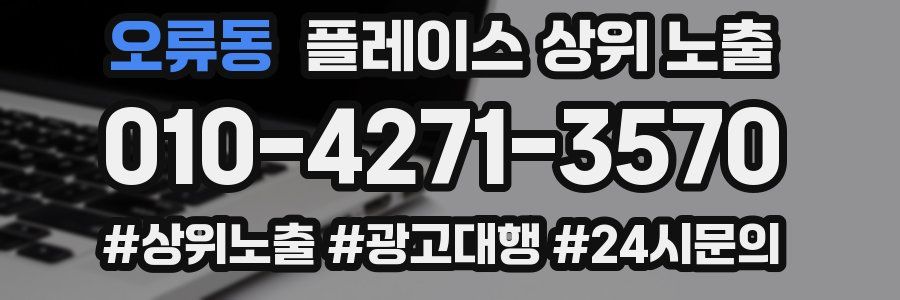 오류동 플레이스 상위 노출